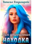 Наталья Владимирова - Моя драгоценная находка