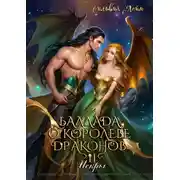 Постер книги Баллада о королеве драконов. Часть 2. Искры