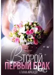 Алина Аркади - Второй первый брак