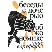 Постер книги Беседы с дочерью об экономике