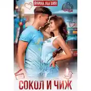 Постер книги Сокол и чиж