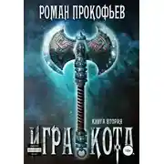 Постер книги Игра Кота. Книга вторая