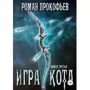 Постер книги Игра Кота. Книга третья