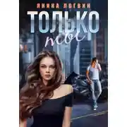 Постер книги Только ты