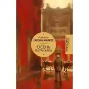 Постер книги Осень патриарха