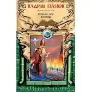 Постер книги Командор войны
