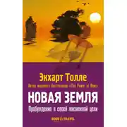 Постер книги Новая земля. Пробуждение к своей жизненной цели