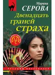 Марина Серова - Двенадцать граней страха