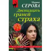 Постер книги Двенадцать граней страха
