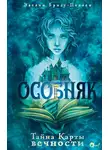 Эвелин Бризу-Пеллен - Особняк. Тайна Карты вечности