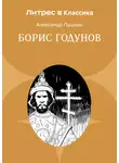 Александр Пушкин - Борис Годунов