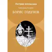 Постер книги Борис Годунов