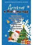 Татьяна Устинова - Детектив к Новому году