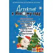 Постер книги Детектив к Новому году