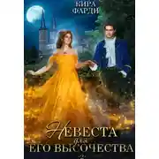 Постер книги Невеста для Его Высочества. Книга 2