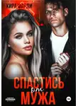 Кира Фарди - Спастись от мужа