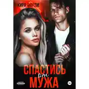 Постер книги Спастись от мужа