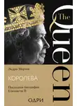 Эндрю Мортон - Королева. Последняя биография Елизаветы II