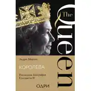 Постер книги Королева. Последняя биография Елизаветы II