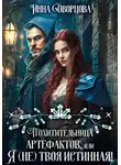 Инна Дворцова - Похитительница артефактов, или Я (не) твоя истинная!