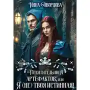 Постер книги Похитительница артефактов, или Я (не) твоя истинная!