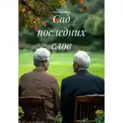 Постер книги Сад последних слов