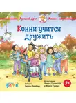 Лиана Шнайдер - Конни учится дружить