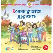 Постер книги Конни учится дружить