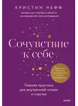 Кристин Нефф - Сочувствие к себе. Главная практика для внутренней опоры и счастья