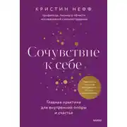 Постер книги Сочувствие к себе. Главная практика для внутренней опоры и счастья