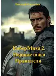 Виталий Свадьбин - КиберМиха 2. Первые шаги Правителя