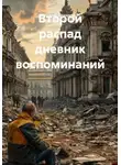 Алексей Овчаренко - Второй распад. Дневник воспоминания