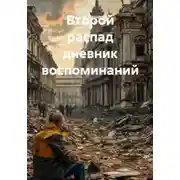 Постер книги Второй распад. Дневник воспоминания
