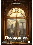 Андрей Аносов - Псевдоник