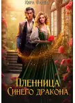 Кира Фарди - Пленница Синего дракона