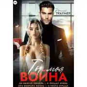 Постер книги Ты моя война
