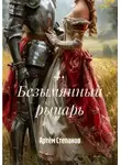Артём Степанов - 4. Безымянный рыцарь