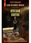 Иван Любенко - Венская партия