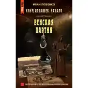 Постер книги Венская партия