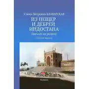 Постер книги Из пещер и дебрей Индостана. Письма на родину