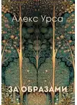 Алекс Урса - За образами