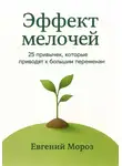 Евгений Мороз - Эффект мелочей