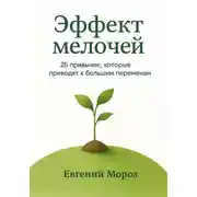 Постер книги Эффект мелочей