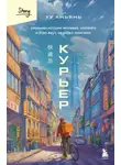 Ху Аньянь - Курьер. Реальная история человека, которого всегда ждут, но редко замечают
