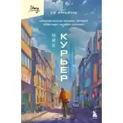 Постер книги Курьер. Реальная история человека, которого всегда ждут, но редко замечают