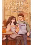 Кая Сандерс - Кофе на двоих