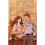 Постер книги Кофе на двоих