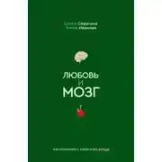 Постер книги Любовь и мозг. Как полюбить с умом и без борща