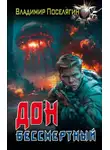 Владимир Поселягин - Дон. Бессмертный