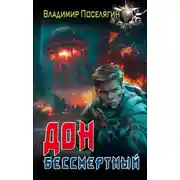Постер книги Дон. Бессмертный